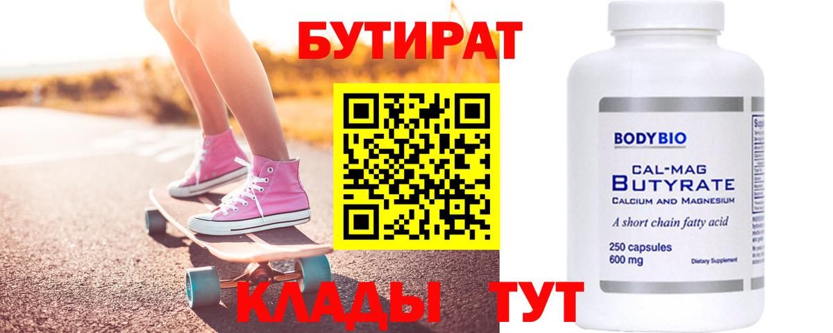 БУТИРАТ  Вход с VPN  Кохма  БУТИРАТ BDO 33% 